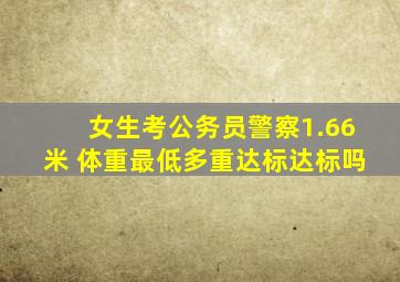 女生考公务员警察1.66米 体重最低多重达标达标吗